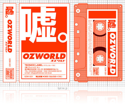 Ozworld 嘘 カセット